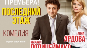 Последний этаж