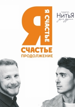 Я счастье | театр НитьЯ