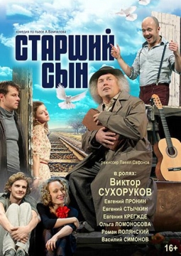 Старший сын