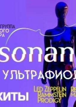 Resonance | Ультрафиолет