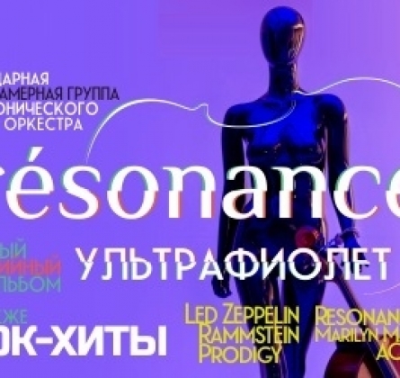 Resonance | Ультрафиолет