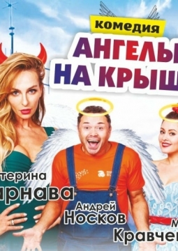 Ангелы на крыше