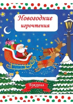 Новогодние игрочтения в Букхолле