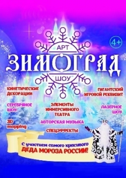 Зимоград | Арт-шоу