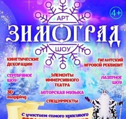 Зимоград | Арт-шоу