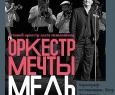 Оркестр мечты. Медь | Олег Меньшиков
