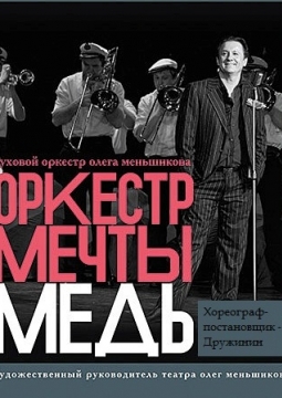 Оркестр мечты. Медь | Олег Меньшиков