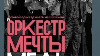 Оркестр мечты. Медь | Олег Меньшиков