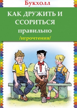 Как дружить и ссорится правильно