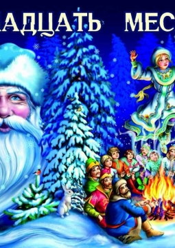 Двенадцать месяцев