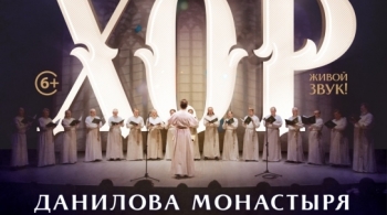 Хор Свято-Данилова монастыря
