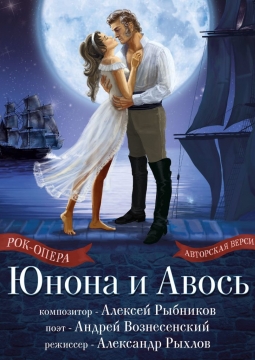 Юнона и Авось | Рок-опера