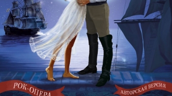 Юнона и Авось | Рок-опера