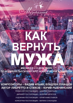 Как вернуть мужа | Красноярский музыкальный театр