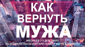Как вернуть мужа | Красноярский музыкальный театр