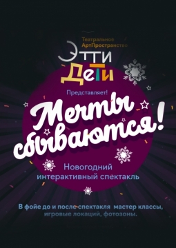 Мечты сбываются