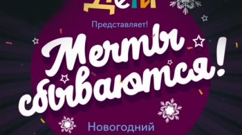 Мечты сбываются