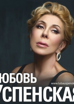 Любовь Успенская