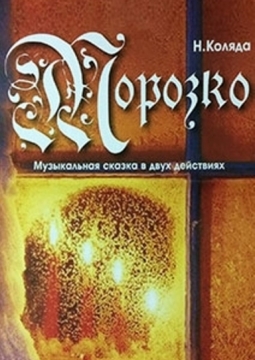 Морозко | Волгоградский ТЮЗ