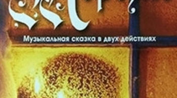 Морозко | Волгоградский ТЮЗ