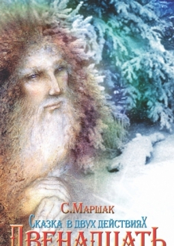 Двенадцать месяцев | Волгоградский ТЮЗ