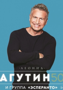 Леонид Агутин