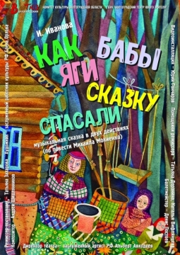 Как Бабы-Яги сказку спасали | Волгоградский ТЮЗ