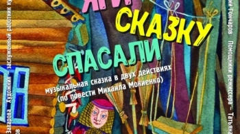 Как Бабы-Яги сказку спасали | Волгоградский ТЮЗ
