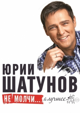 Юрий Шатунов