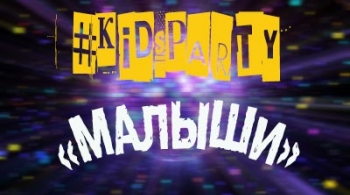 KIDSPARTY | Для малышей
