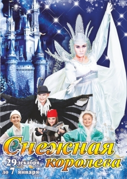 Снежная королева | ДК Профсоюзов