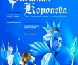 Снежная королева | ТЮЗ им. Вампилова