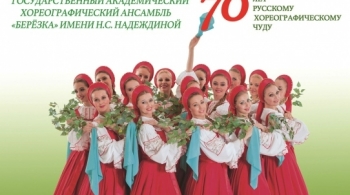 Берёзка | Ансамбль