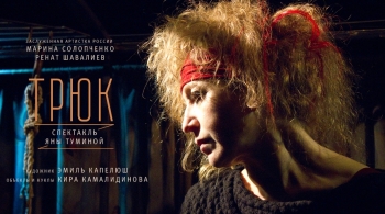 Трюк | За Черной речкой