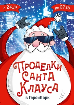 Проделки Санта Клауса | ТРЦ Гринвич