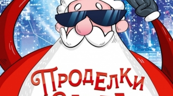 Проделки Санта Клауса | ТРЦ Гринвич