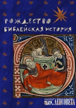 Библейская история. Христос. | Театр им.Ленсовета