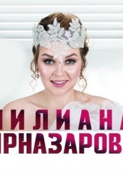 Лилиана Ирназарова