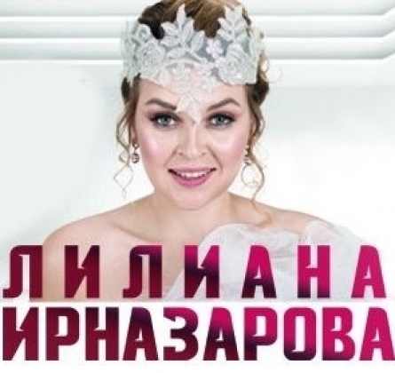 Лилиана Ирназарова