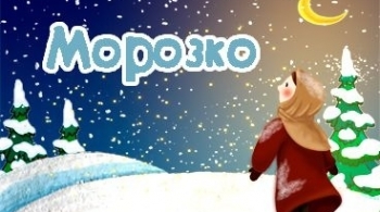 Морозко | Театр кукол Сказка