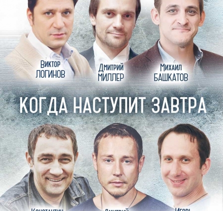 Когда наступит завтра