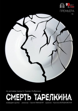 Смерть Тарелкина | Русский драматический театр им. Н.А. Бестужева