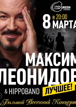 Максим Леонидов