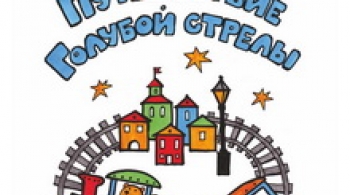 Путешествие Голубой Стрелы | Камерный театр Малыщицкого