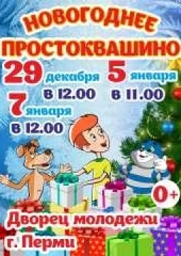 Новогоднее Простоквашино