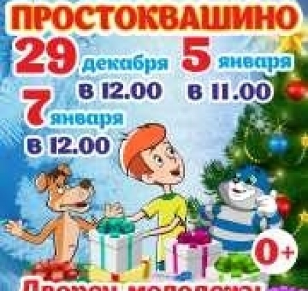 Новогоднее Простоквашино