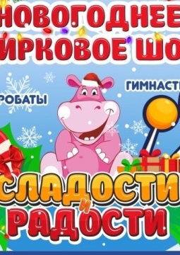 Сладости и радости | цирковое шоу