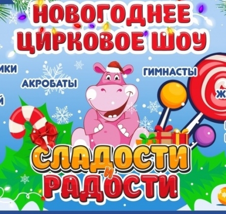 Сладости и радости | цирковое шоу