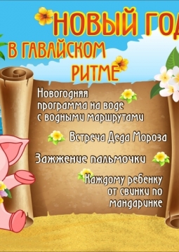 Новый год в гавайском стиле | Аквапарк