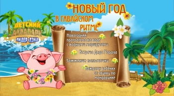 Новый год в гавайском стиле | Аквапарк